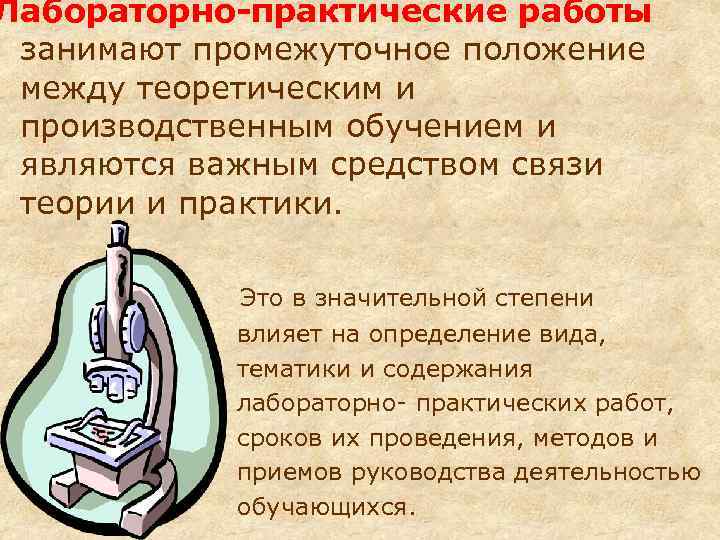 Лабораторно-практические работы занимают промежуточное положение между теоретическим и производственным обучением и являются важным средством