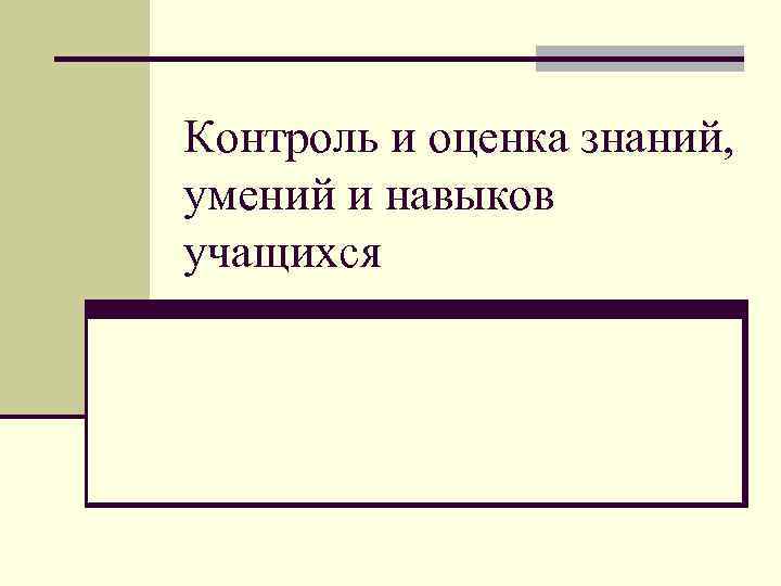 Контроль и оценка знаний, умений и навыков учащихся 