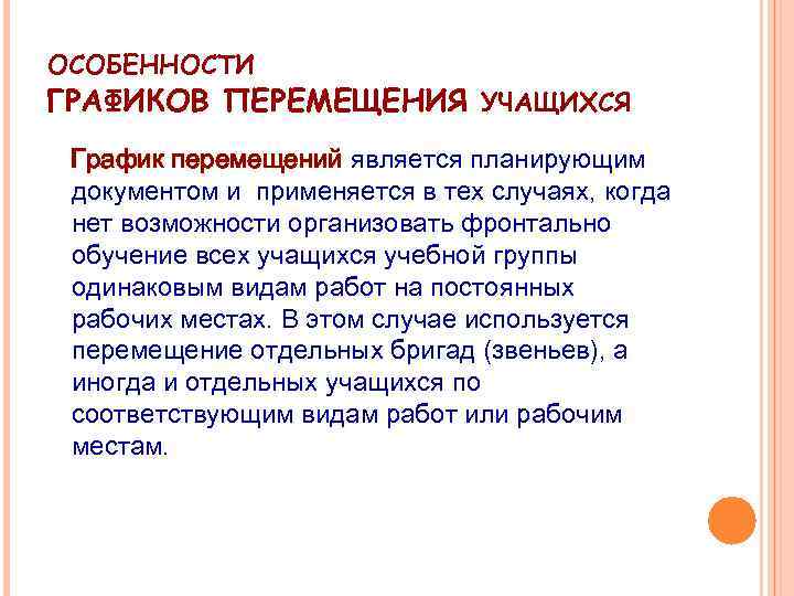 ОСОБЕННОСТИ ГРАФИКОВ ПЕРЕМЕЩЕНИЯ УЧАЩИХСЯ График перемещений является планирующим документом и применяется в тех случаях,