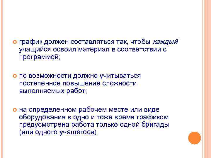  график должен составляться так, чтобы каждый учащийся освоил материал в соответствии с программой;