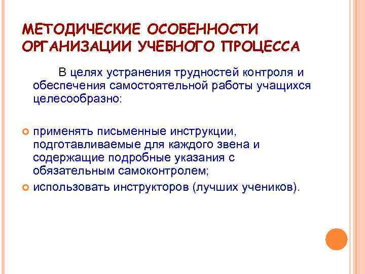 МЕТОДИЧЕСКИЕ ОСОБЕННОСТИ ОРГАНИЗАЦИИ УЧЕБНОГО ПРОЦЕССА В целях устранения трудностей контроля и обеспечения самостоятельной работы