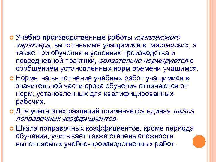 Учебно-производственные работы комплексного характера, выполняемые учащимися в мастерских, а также при обучении в условиях