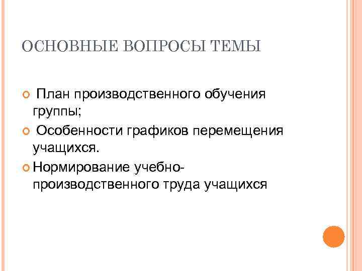 ОСНОВНЫЕ ВОПРОСЫ ТЕМЫ План производственного обучения группы; Особенности графиков перемещения учащихся. Нормирование учебнопроизводственного труда