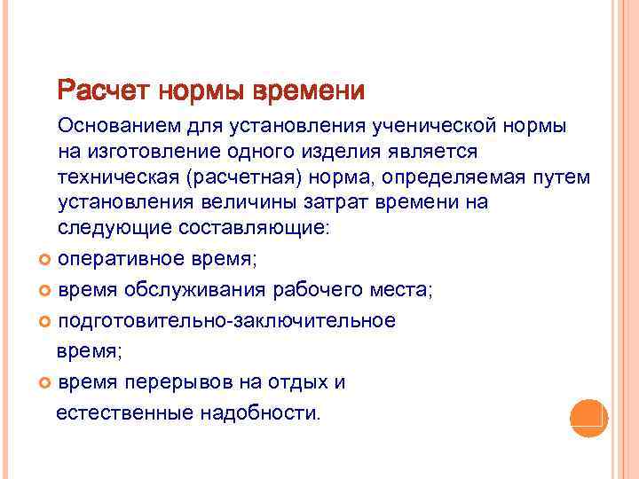 Расчет нормы времени Основанием для установления ученической нормы на изготовление одного изделия является техническая