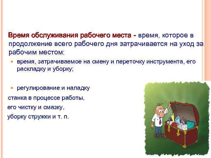 Время обслуживания рабочего места - время, которое в продолжение всего рабочего дня затрачивается на