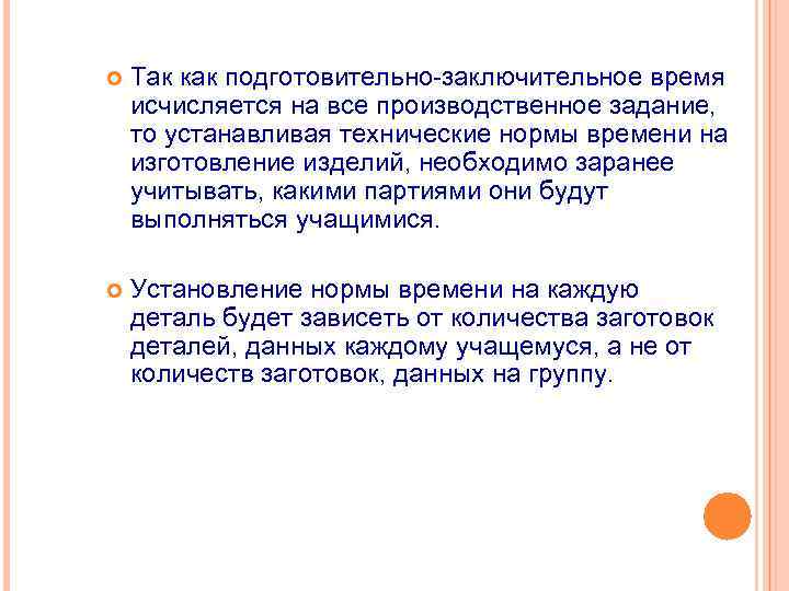  Так как подготовительно-заключительное время исчисляется на все производственное задание, то устанавливая технические нормы