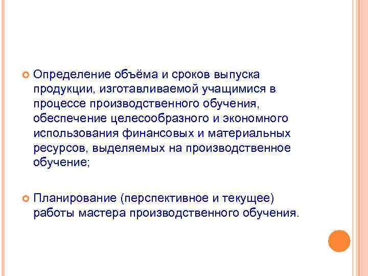  Определение объёма и сроков выпуска продукции, изготавливаемой учащимися в процессе производственного обучения, обеспечение