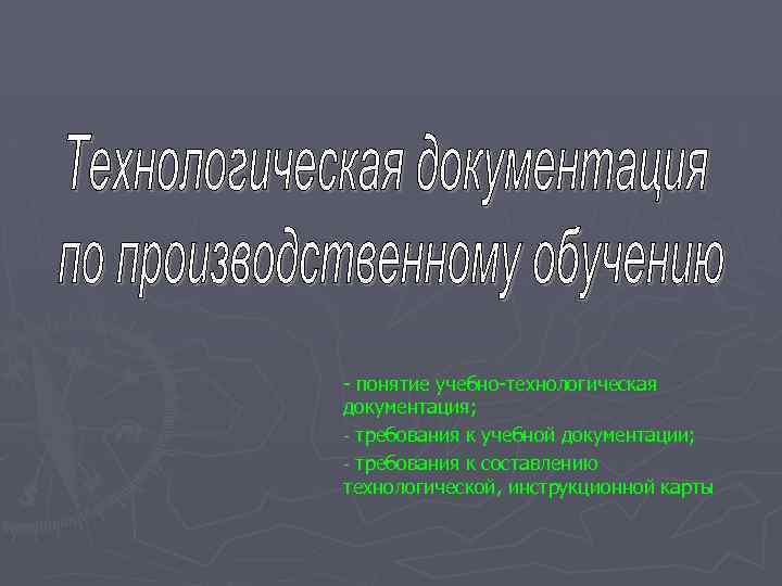 - понятие учебно-технологическая документация; - требования к учебной документации; - требования к составлению технологической,