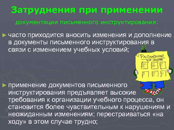 Затруднения применении документации письменного инструктирования: ► часто приходится вносить изменения и дополнение в документы