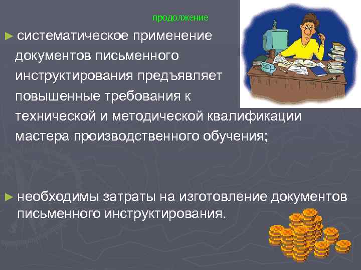 продолжение ► систематическое применение документов письменного инструктирования предъявляет повышенные требования к технической и методической