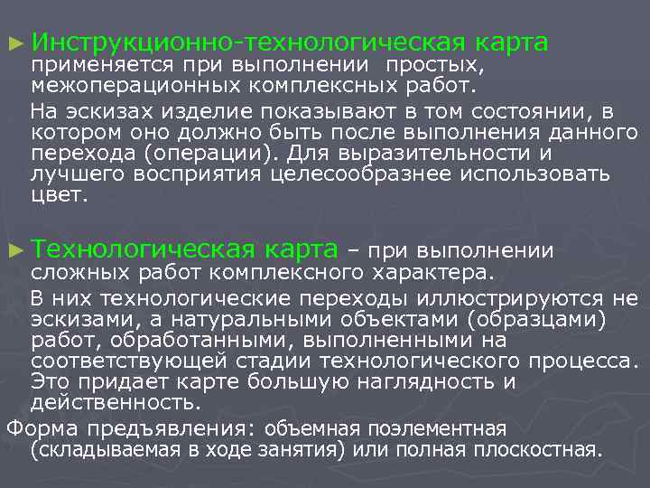 ► Инструкционно-технологическая карта применяется при выполнении простых, межоперационных комплексных работ. На эскизах изделие показывают