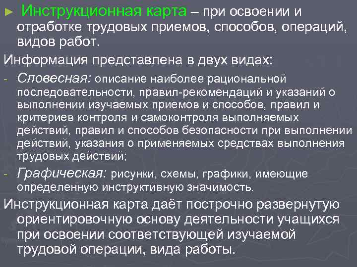 ► Инструкционная карта – при освоении и отработке трудовых приемов, способов, операций, видов работ.