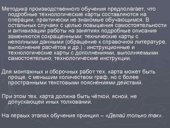 Методика производственного обучения предполагает, что подробные технологические карты составляются на операции, практически не знакомые