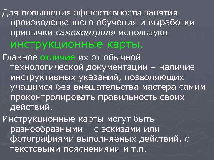 Для повышения эффективности занятия производственного обучения и выработки привычки самоконтроля используют инструкционные карты. Главное