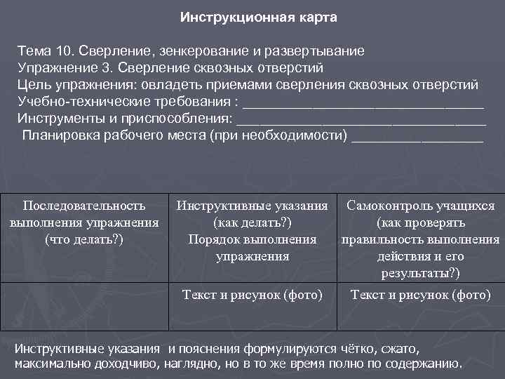 Инструкционная карта Тема 10. Сверление, зенкерование и развертывание Упражнение 3. Сверление сквозных отверстий Цель