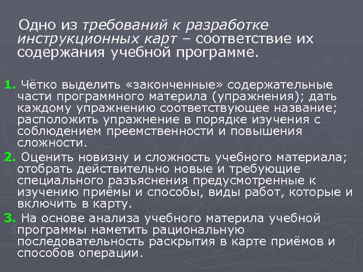 Одно из требований к разработке инструкционных карт – соответствие их содержания учебной программе. 1.