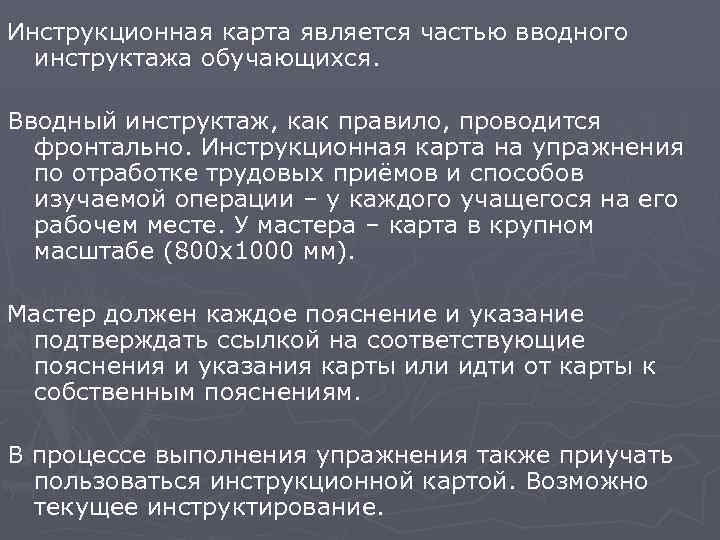 Инструкционная карта является частью вводного инструктажа обучающихся. Вводный инструктаж, как правило, проводится фронтально. Инструкционная