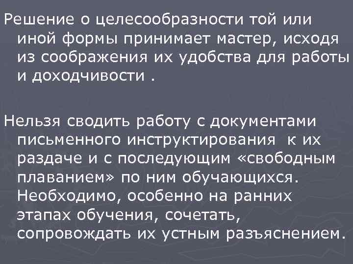 Решение о целесообразности той или иной формы принимает мастер, исходя из соображения их удобства