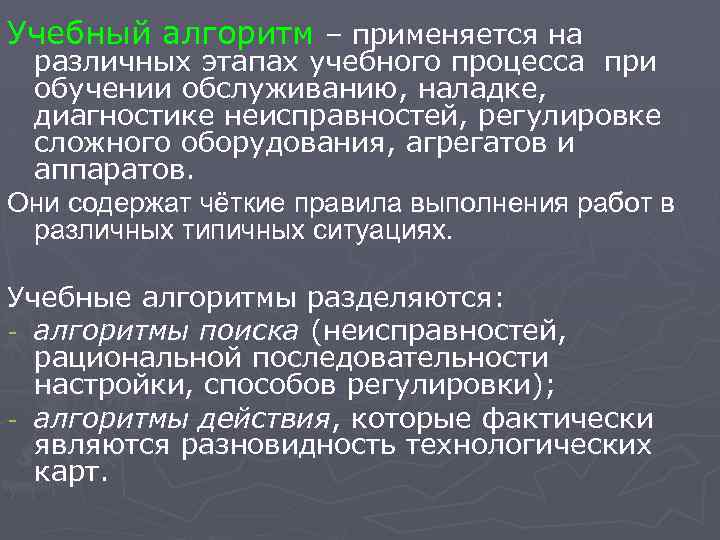 Учебный алгоритм – применяется на различных этапах учебного процесса при обучении обслуживанию, наладке, диагностике