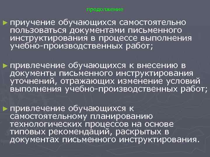 продолжение ► приучение обучающихся самостоятельно пользоваться документами письменного инструктирования в процессе выполнения учебно-производственных работ;