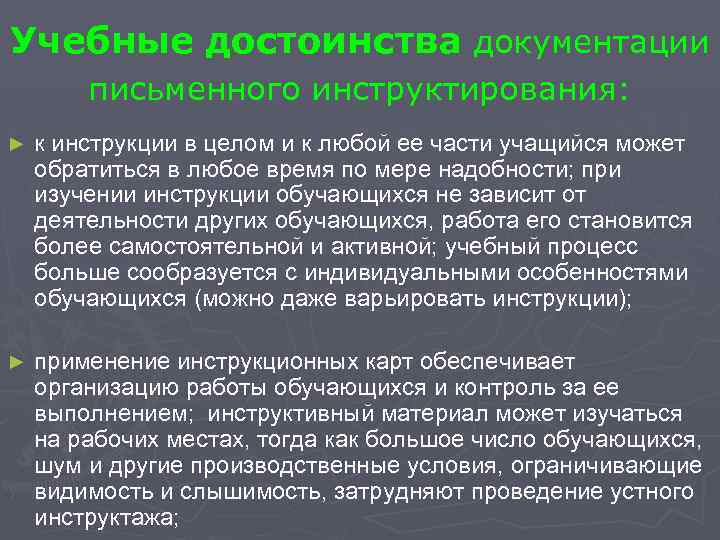 Учебные достоинства документации письменного инструктирования: ► к инструкции в целом и к любой ее