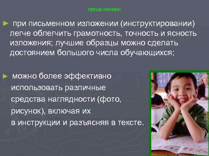 продолжение ► при письменном изложении (инструктировании) легче облегчить грамотность, точность и ясность изложения; лучшие