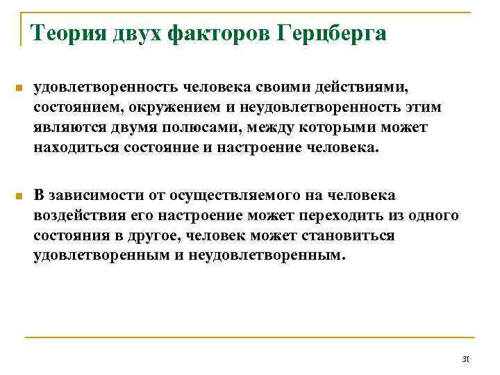 Теория двух факторов Герцберга n удовлетворенность человека своими действиями, состоянием, окружением и неудовлетворенность этим