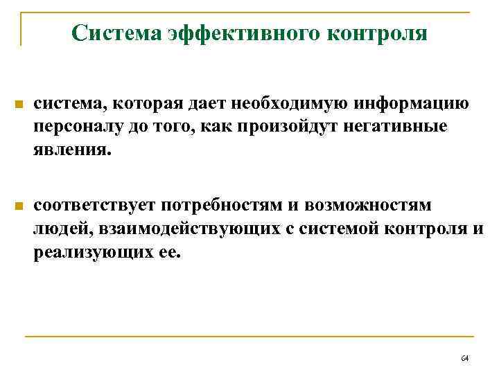 Система эффективного контроля n система, которая дает необходимую информацию персоналу до того, как произойдут