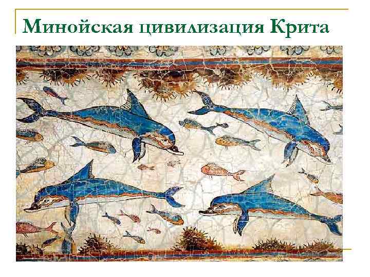 Минойская цивилизация Крита 