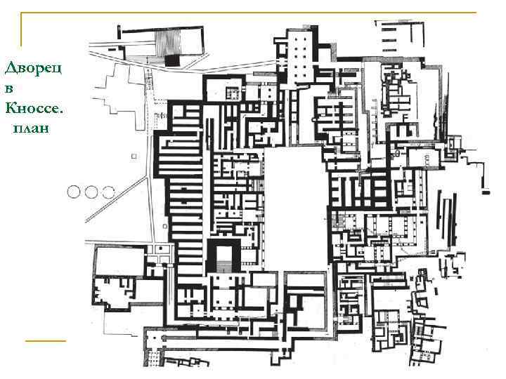Дворец в Кноссе. план 