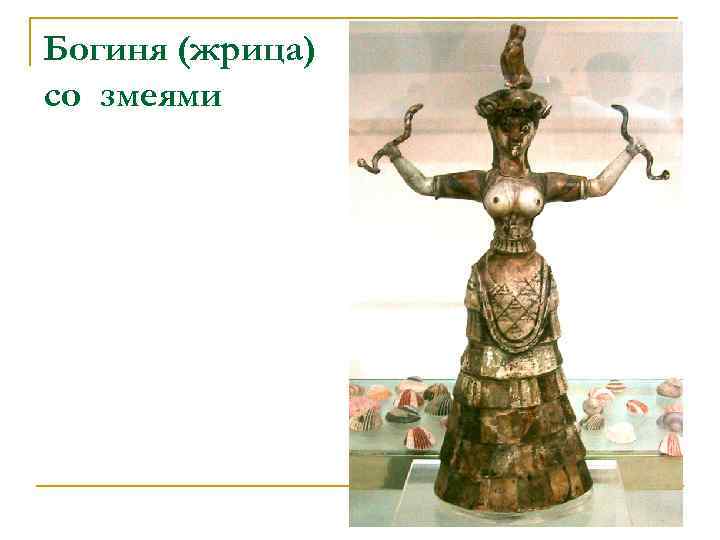 Богиня (жрица) со змеями 