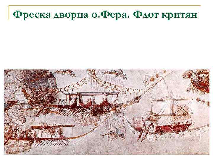 Фреска дворца о. Фера. Флот критян 