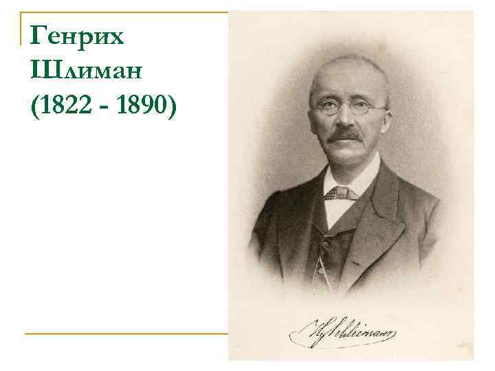 Генрих Шлиман (1822 - 1890) 