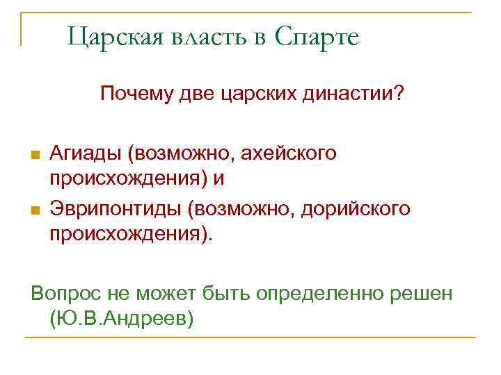 Царская власть в Спарте Почему две царских династии? n n Агиады (возможно, ахейского происхождения)