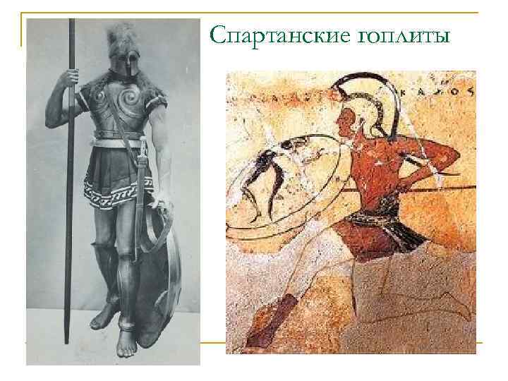 Спартанские гоплиты 