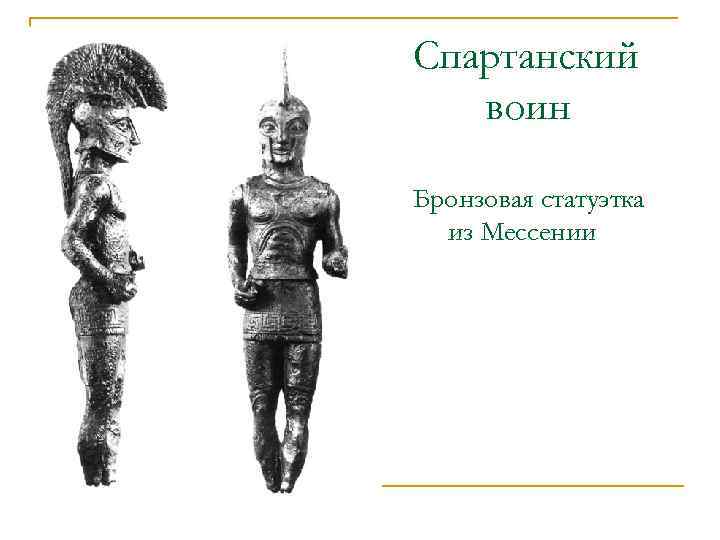 Спартанский воин Бронзовая статуэтка из Мессении 