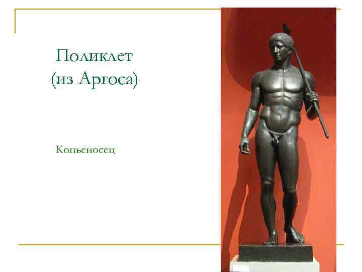 Поликлет (из Аргоса) Копьеносец 