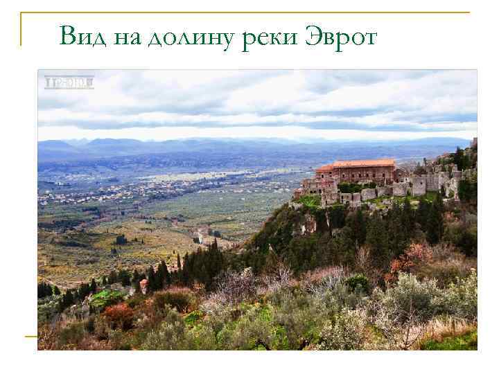 Вид на долину реки Эврот 