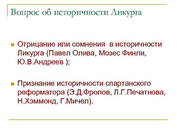 Вопрос об историчности Ликурга n Отрицание или сомнения в историчности Ликурга (Павел Олива, Мозес