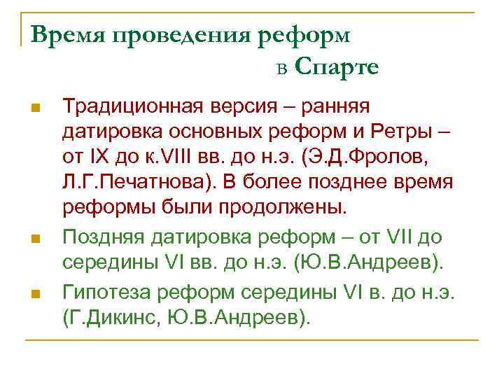 Время проведения реформ в Спарте n n n Традиционная версия – ранняя датировка основных