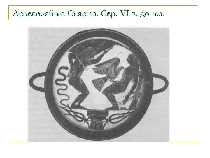 Аркесилай из Спарты. Сер. VI в. до н. э. 