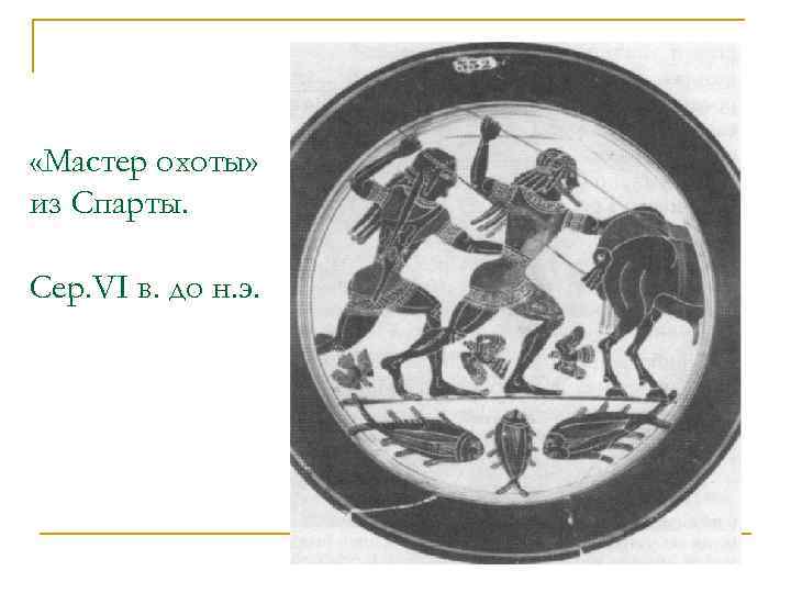  «Мастер охоты» из Спарты. Сер. VI в. до н. э. 