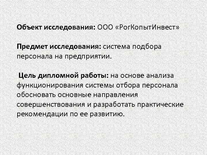 Объект исследования: ООО «Рог. Копыт. Инвест» Предмет исследования: система подбора персонала на предприятии. Цель