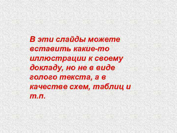 В эти слайды можете вставить какие-то иллюстрации к своему докладу, но не в виде