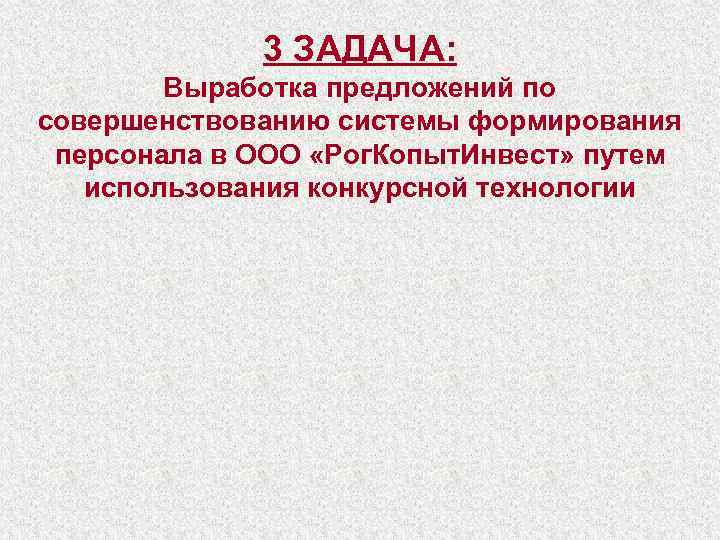 3 ЗАДАЧА: Выработка предложений по совершенствованию системы формирования персонала в ООО «Рог. Копыт. Инвест»