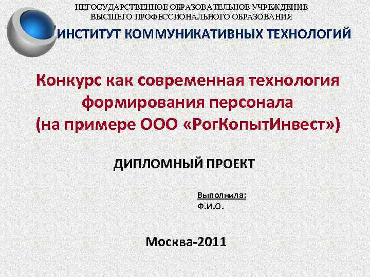 НЕГОСУДАРСТВЕННОЕ ОБРАЗОВАТЕЛЬНОЕ УЧРЕЖДЕНИЕ ВЫСШЕГО ПРОФЕССИОНАЛЬНОГО ОБРАЗОВАНИЯ ИНСТИТУТ КОММУНИКАТИВНЫХ ТЕХНОЛОГИЙ Конкурс как современная технология формирования