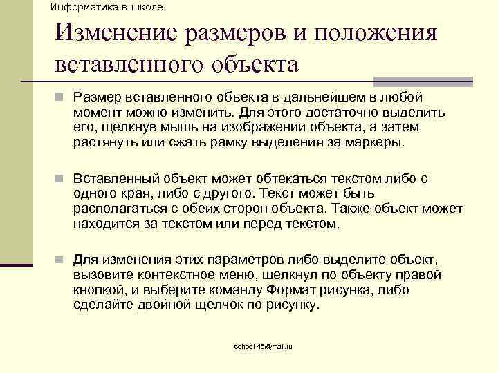 Информатика в школе Изменение размеров и положения вставленного объекта n Размер вставленного объекта в
