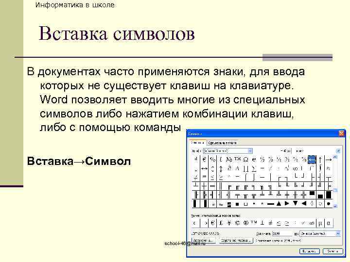 Информатика в школе Вставка символов В документах часто применяются знаки, для ввода которых не