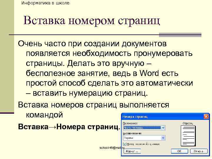 Информатика в школе Вставка номером страниц Очень часто при создании документов появляется необходимость пронумеровать