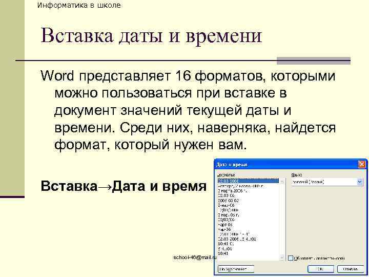 Информатика в школе Вставка даты и времени Word представляет 16 форматов, которыми можно пользоваться